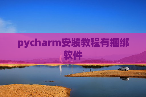 pycharm安装教程有捆绑软件
